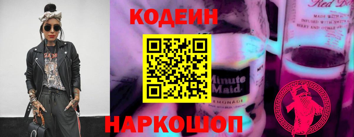Кодеин напиток Lean (лин)  Вход с VPN  Codein Purple Drank  Губаха 
